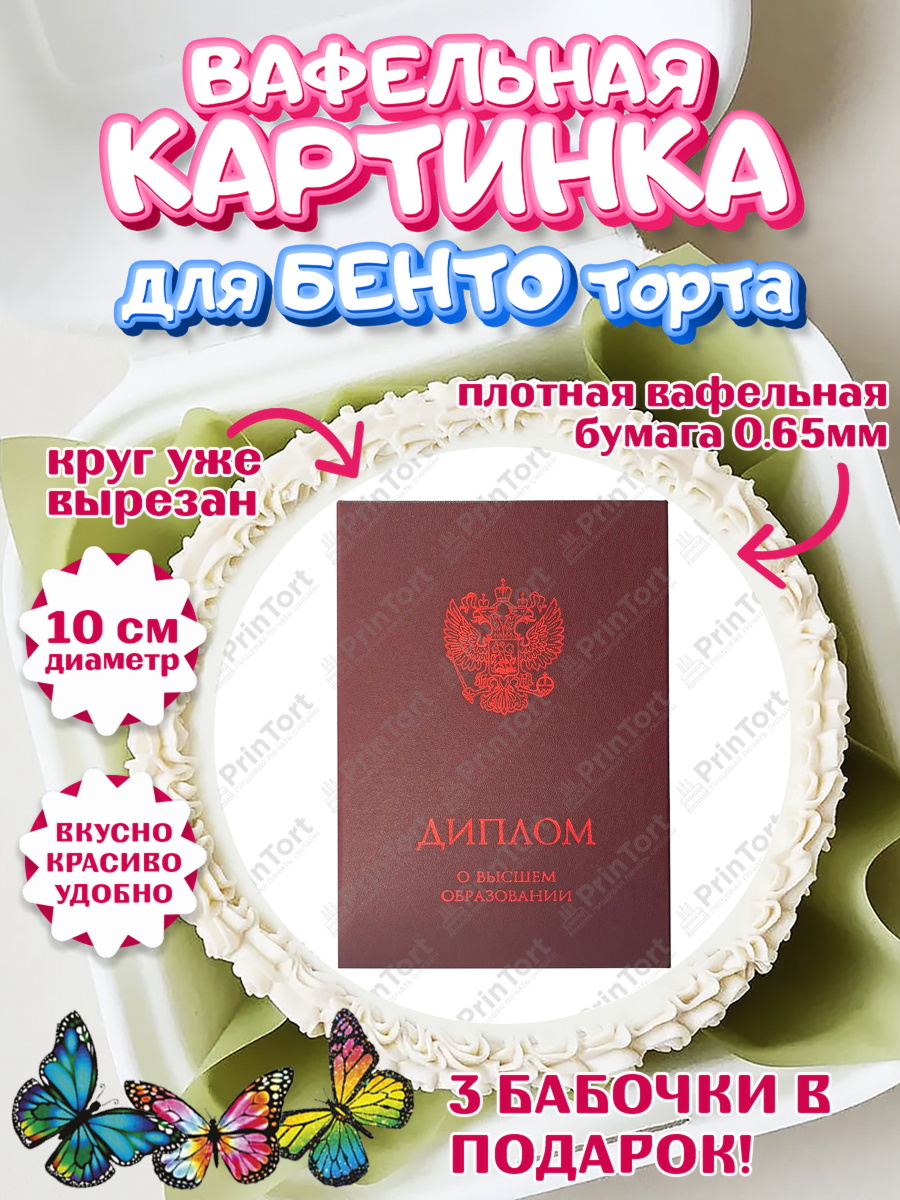 Вафельный круг для Бенто 10см Диплом Круг Вафельный круг для Бенто 10см, Диплом, Девочка, Получение диплома, арт. PT312669