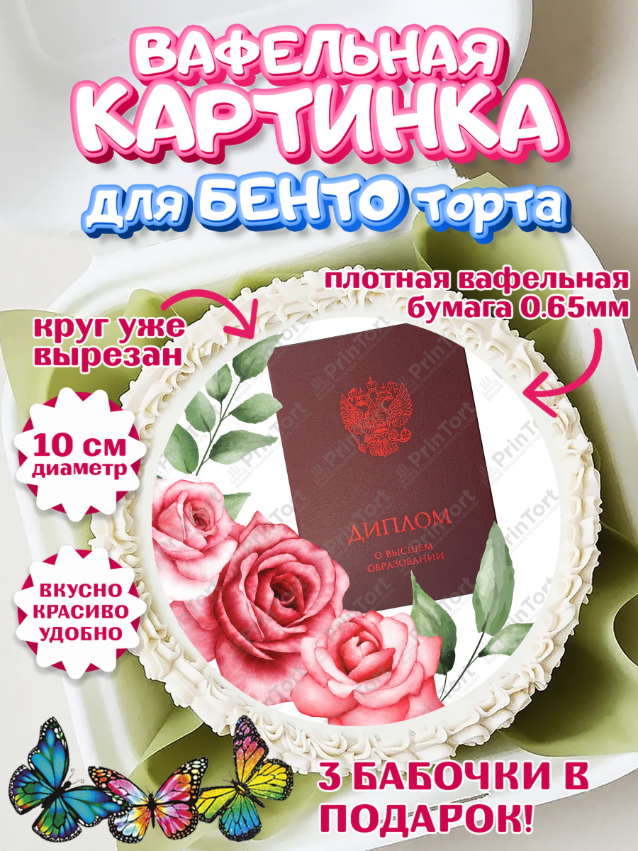 Вафельный круг для Бенто 10см Диплом Круг Вафельный круг для Бенто 10см, Диплом, Девочка, Получение диплома, арт. PT312677