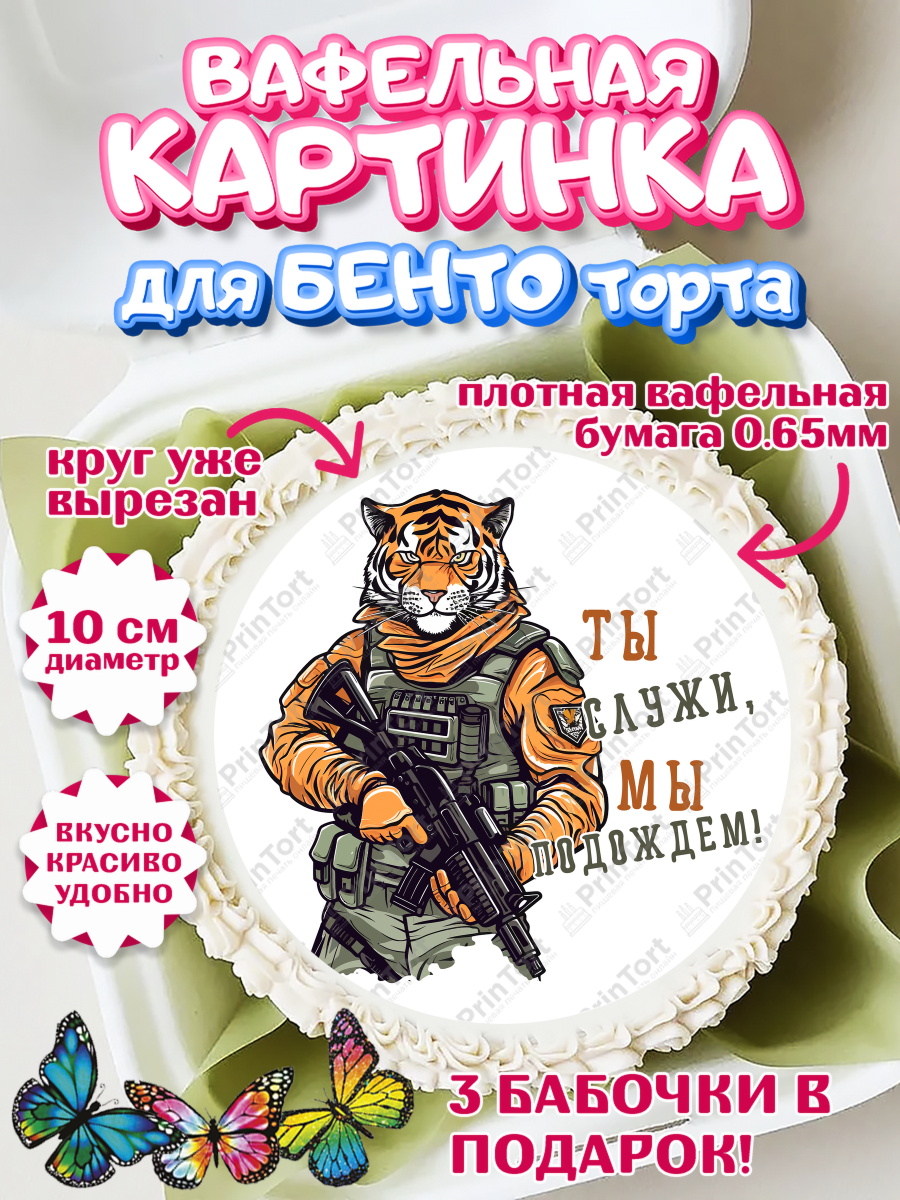 Вафельный круг для Бенто 10см Проводы в Армию Круг Вафельный круг для Бенто 10см, Проводы в Армию, Мальчик, арт. PT312689