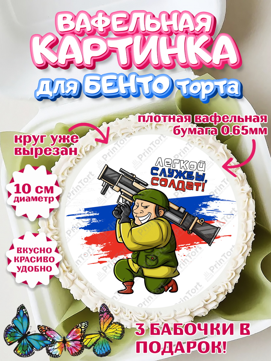 Вафельный круг для Бенто 10см Проводы в Армию Круг Вафельный круг для Бенто 10см, Проводы в Армию, Мальчик, арт. PT312696