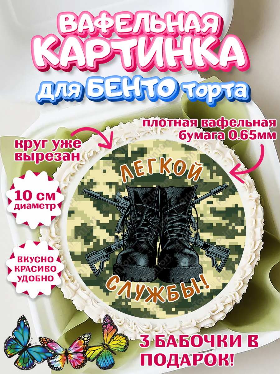 Вафельный круг для Бенто 10см Проводы в Армию Круг Вафельный круг для Бенто 10см, Проводы в Армию, Мальчик, арт. PT312697