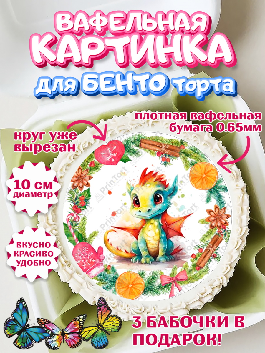 Вафельный круг для Бенто 10см Новый год 2024 Круг Вафельный круг для Бенто 10см, Новый год 2024, год дракона, Девочка, Новый год, арт. PT312746