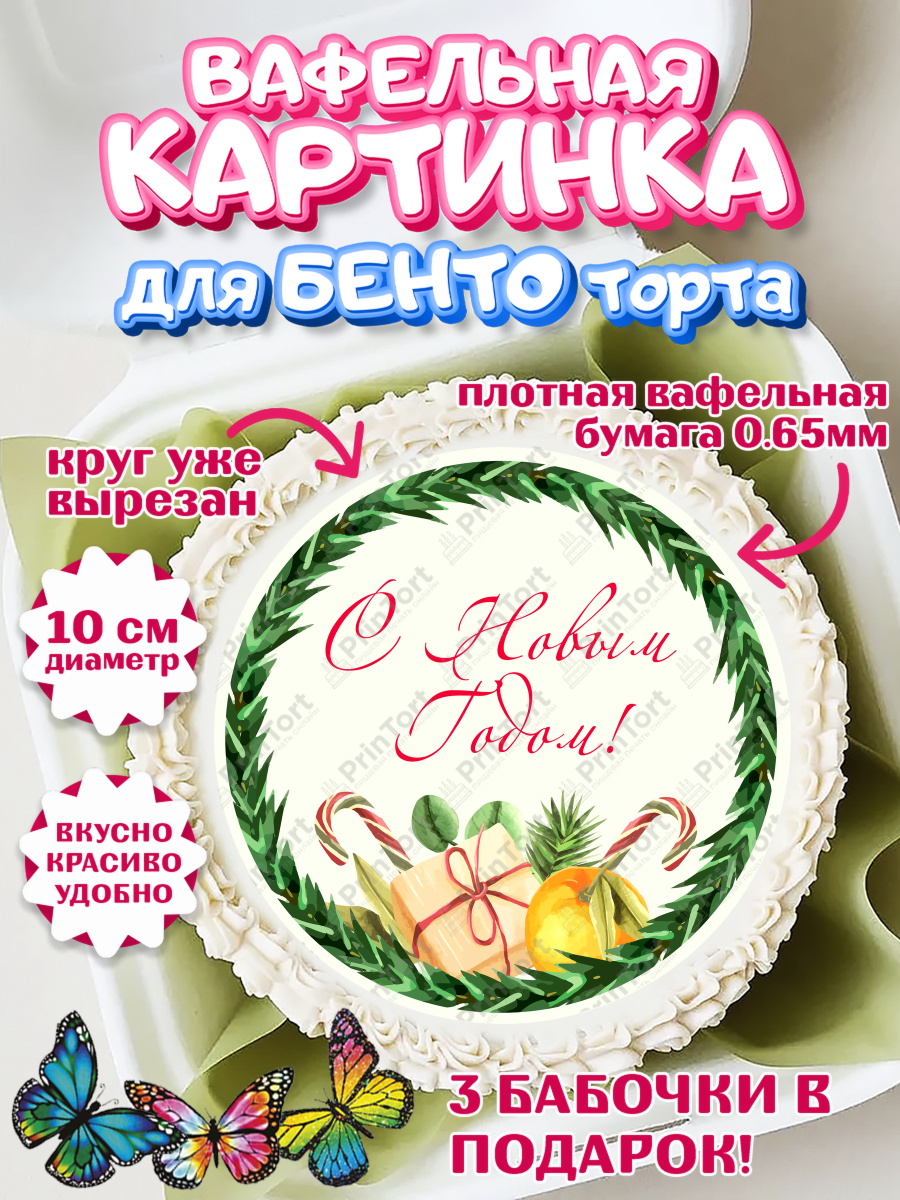 Вафельный круг для Бенто 10см Новый год 2024 Круг Вафельный круг для Бенто 10см, Новый год 2024, Девочка, Новый год, арт. PT312751