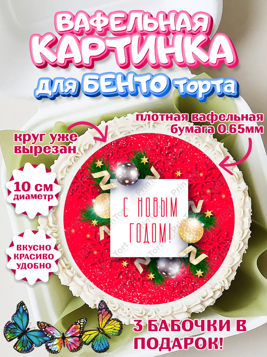 Вафельный круг для Бенто 10см Новый год 2024 Круг Вафельный круг для Бенто 10см, Новый год 2024, Девочка, Новый год, арт. PT312755