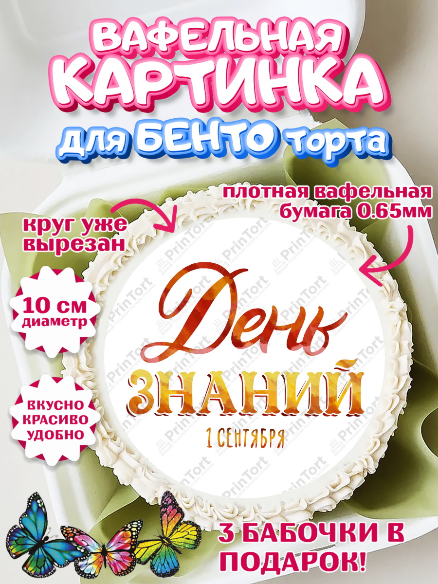 Вафельный круг для Бенто 10см 1 сентября Круг Вафельный круг для Бенто 10см, 1 сентября, Девочка, День знаний 1 сентября, арт. PT312800