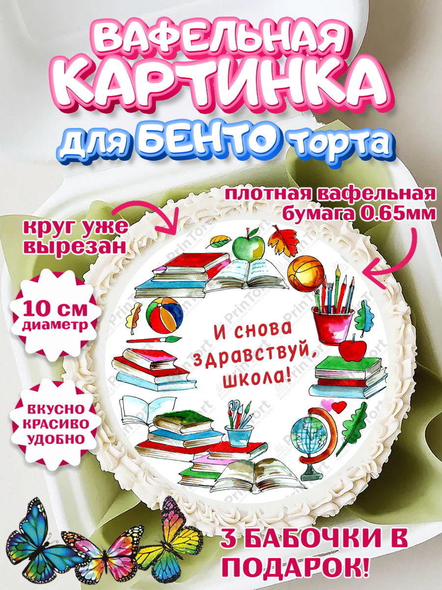 Вафельный круг для Бенто 10см 1 сентября Круг Вафельный круг для Бенто 10см, 1 сентября, Девочка, День знаний 1 сентября, арт. PT312802