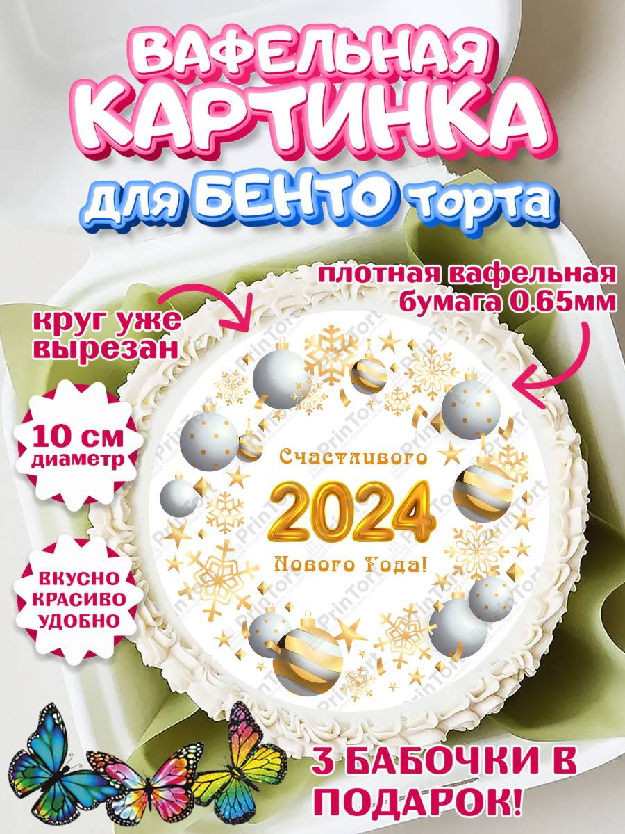 Вафельный круг для Бенто 10см Новый Год 2024 Круг Вафельный круг для Бенто 10см, Новый год 2024, год дракона, Девочка, Новый год, арт. PT312873