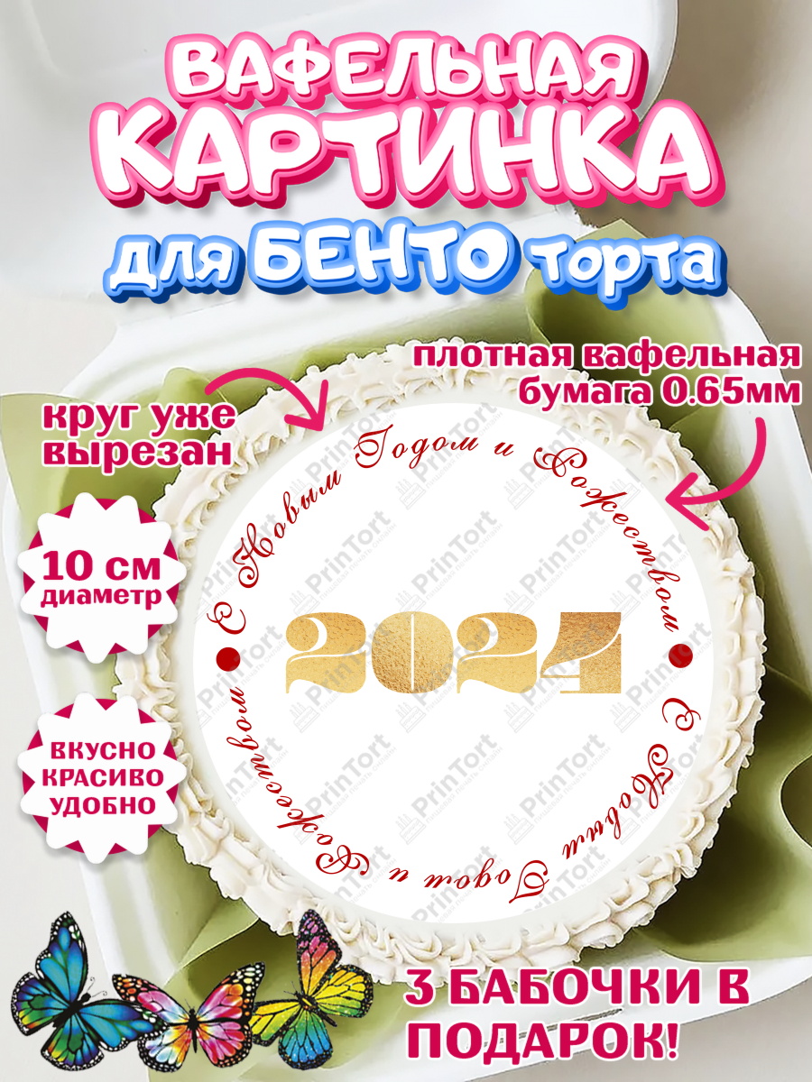 Вафельный круг для Бенто 10см Новый Год 2024 Круг Вафельный круг для Бенто 10см, Новый год 2024, год дракона, Девочка, Новый год, арт. PT312883