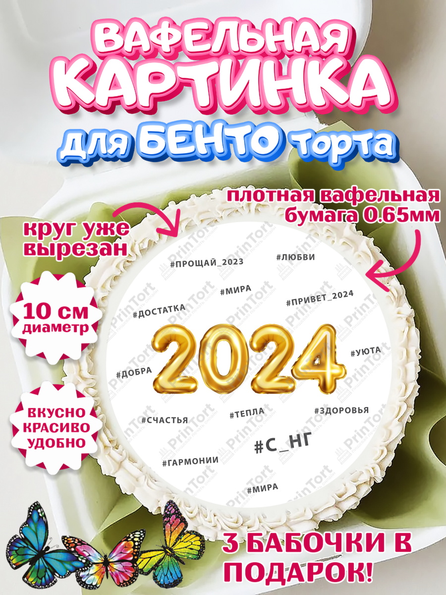 Вафельный круг для Бенто 10см Новый Год 2024 Круг Вафельный круг для Бенто 10см, Новый год 2024, год дракона, Девочка, Новый год, арт. PT312900