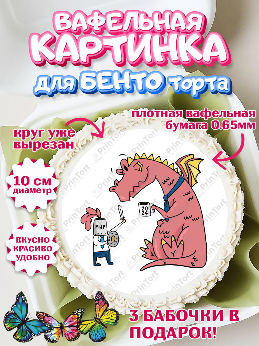 Вафельный круг для Бенто 10см Новый Год 2024 Круг Вафельный круг для Бенто 10см, Новый год 2024, год дракона, Девочка, Новый год, арт. PT312917