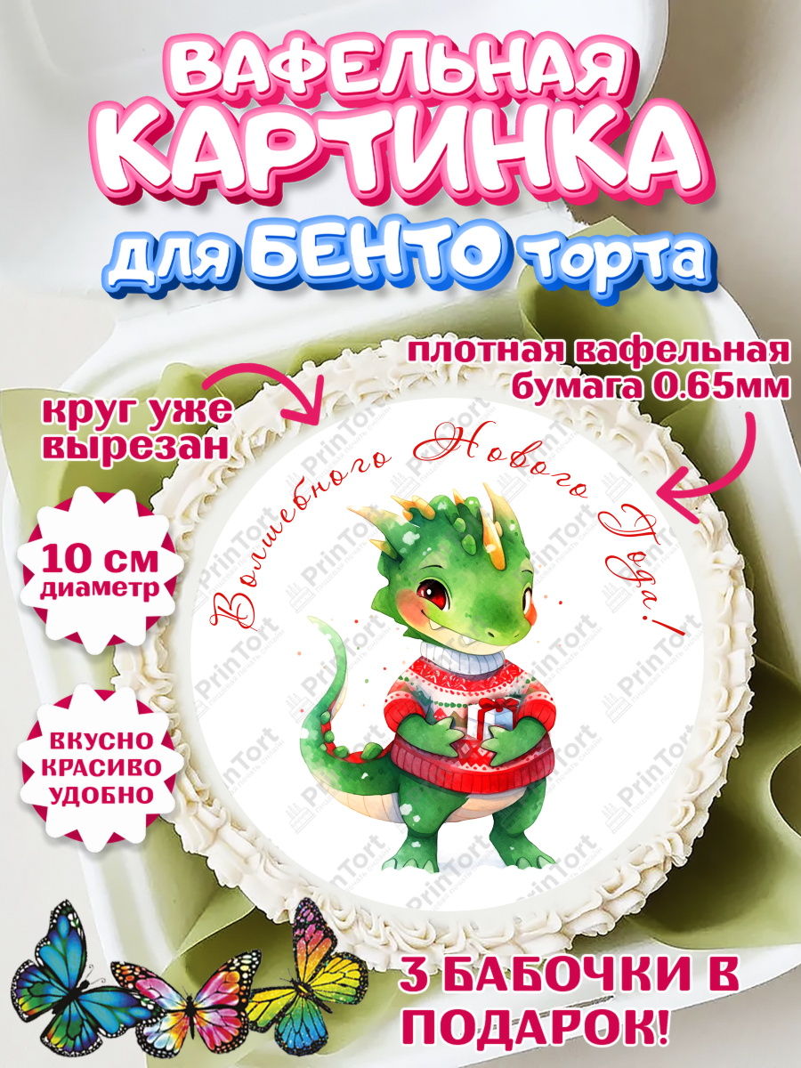 Вафельный круг для Бенто 10см Новый Год 2024 Круг Вафельный круг для Бенто 10см, Новый год 2024, год дракона, Девочка, Новый год, арт. PT312920