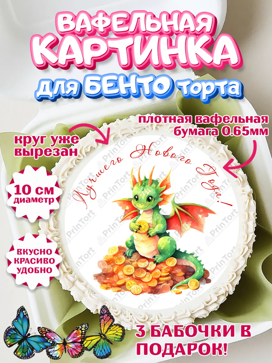 Вафельный круг для Бенто 10см Новый Год 2024 Круг Вафельный круг для Бенто 10см, Новый год 2024, год дракона, Девочка, Новый год, арт. PT312924