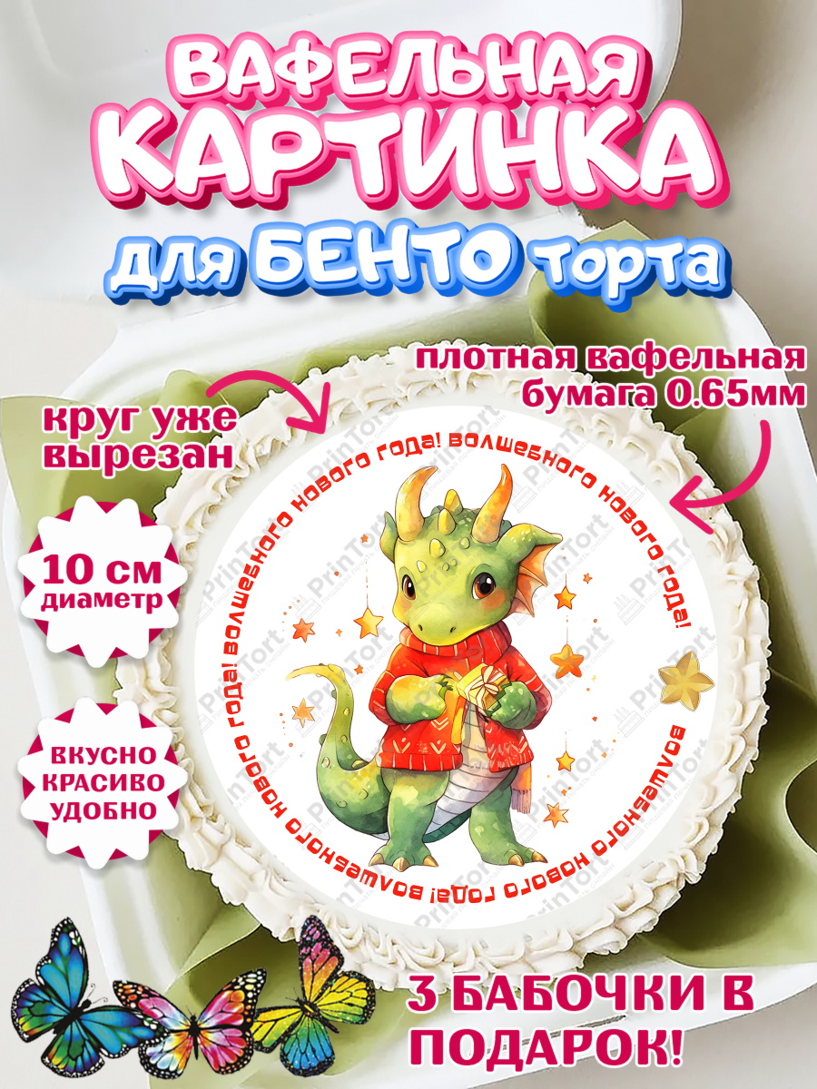 Вафельный круг для Бенто 10см Новый Год 2024 Круг Вафельный круг для Бенто 10см, Новый год 2024, год дракона, Девочка, Новый год, арт. PT312933