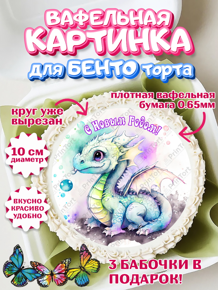 Вафельный круг для Бенто 10см Новый Год 2024 Круг Вафельный круг для Бенто 10см, Новый год 2024, год дракона, Девочка, Новый год, арт. PT312941