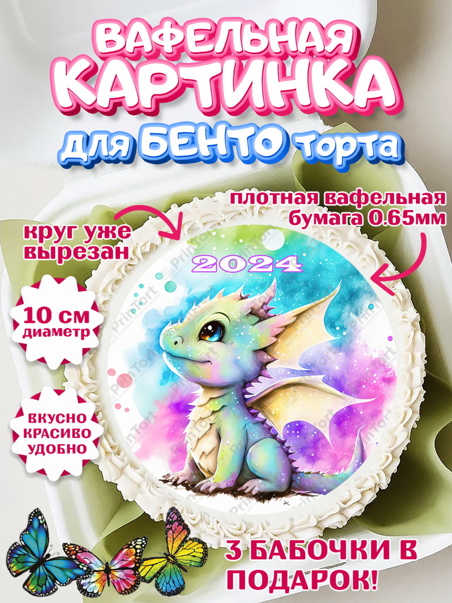 Вафельный круг для Бенто 10см Новый Год 2024 Круг Вафельный круг для Бенто 10см, Новый год 2024, год дракона, Девочка, Новый год, арт. PT312942