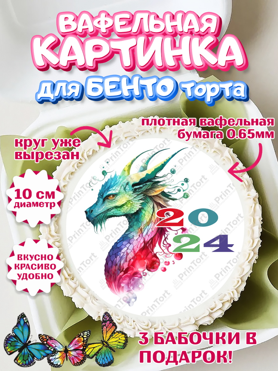 Вафельный круг для Бенто 10см Новый Год 2024 Круг Вафельный круг для Бенто 10см, Новый год 2024, год дракона, Девочка, Новый год, арт. PT312943