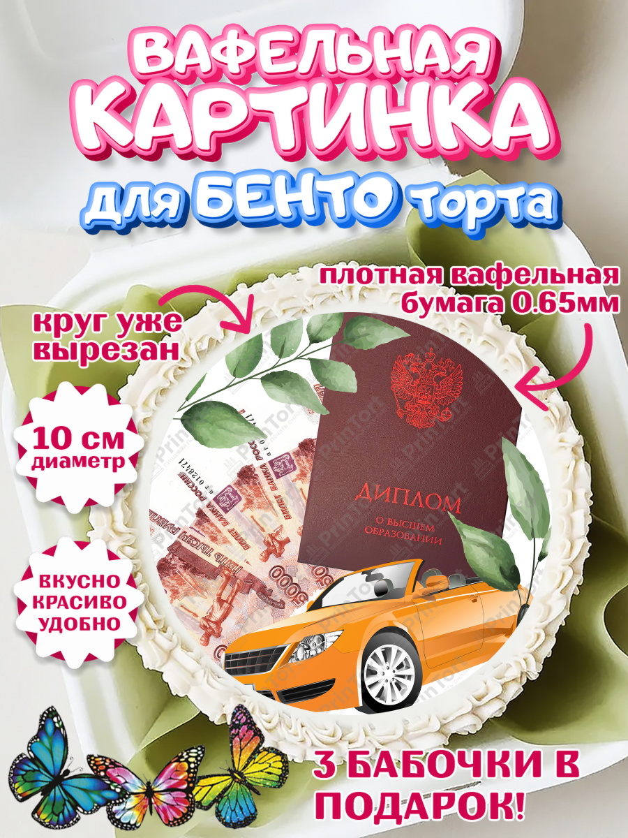 Вафельный круг для Бенто 10см Получение диплома Круг Вафельный круг для Бенто 10см, Получение диплома, Девочка, арт. PT312961