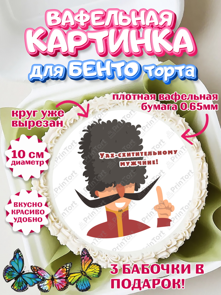 Вафельный круг для Бенто 10см Грузия Круг Вафельный круг для Бенто 10см, Грузия, Девочка, День рождения, арт. PT312993
