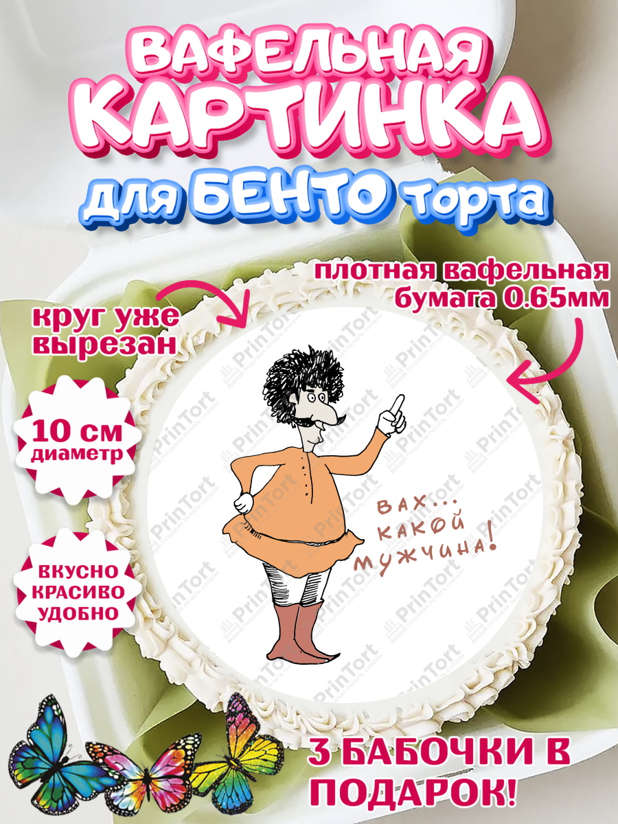 Вафельный круг для Бенто 10см Грузия Круг Вафельный круг для Бенто 10см, Грузия, Девочка, День рождения, арт. PT313004