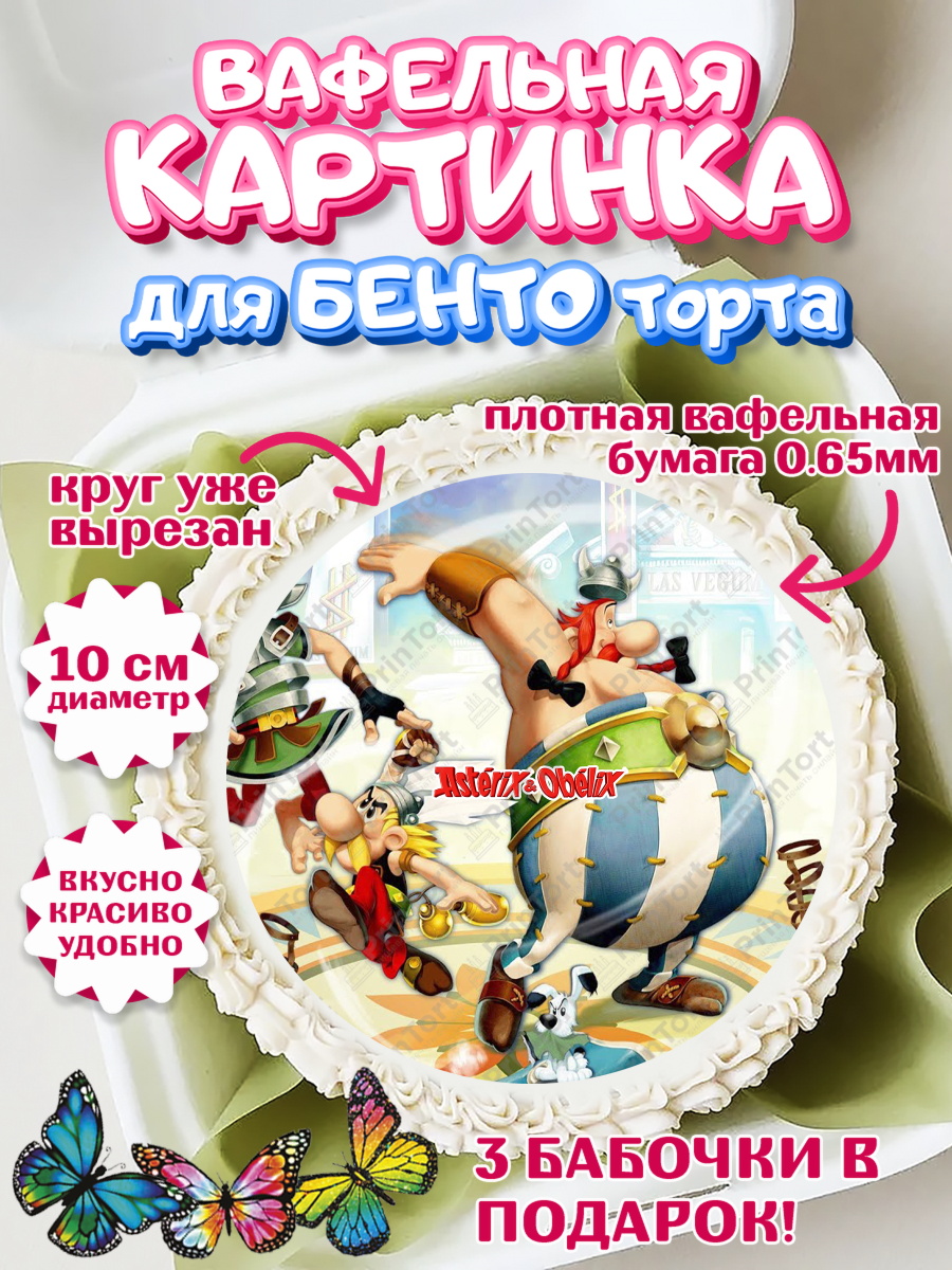 Вафельный круг для Бенто 10см Астерикс и Обеликс Круг Вафельный круг для Бенто 10см, Астерикс и Обеликс, Девочка, День рождения, арт. PT313139