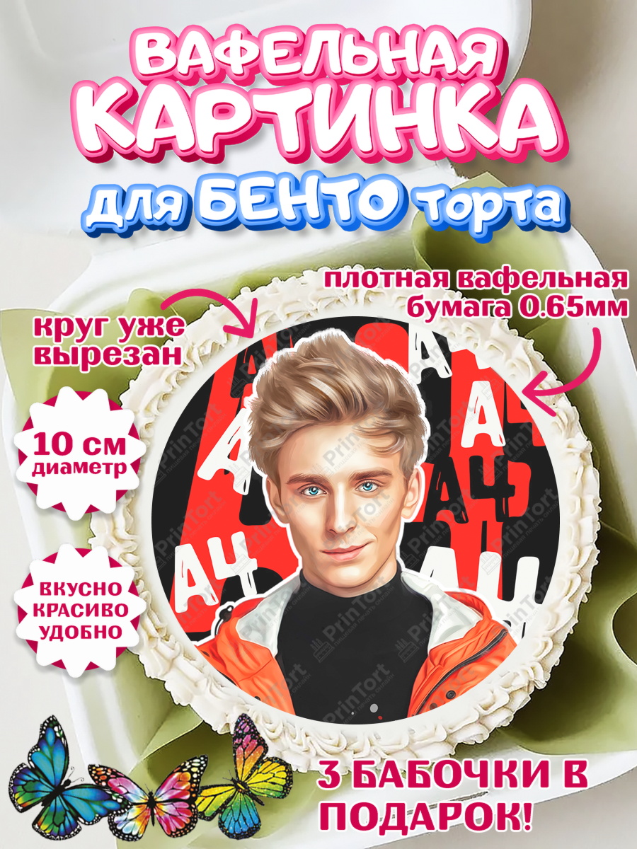 Вафельный круг для Бенто 10см Влад Бумага А4 Круг Вафельный круг для Бенто 10см, Влад А4, Влад Бумага А4, Девочка, День рождения, арт. PT313182