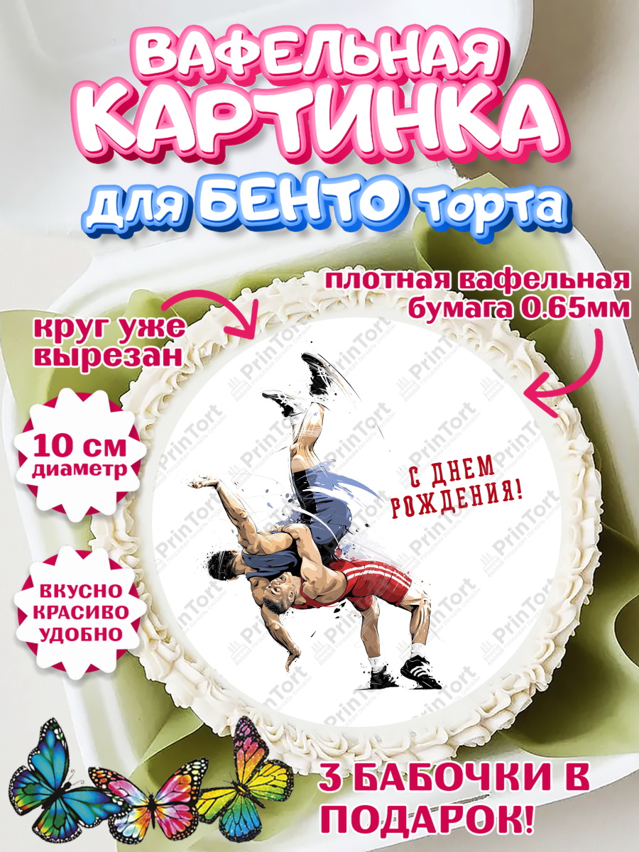 Вафельный круг для Бенто 10см Греко-римская борьба Круг Вафельный круг для Бенто 10см, Греко-римская борьба, Девочка, День рождения, арт. PT313412