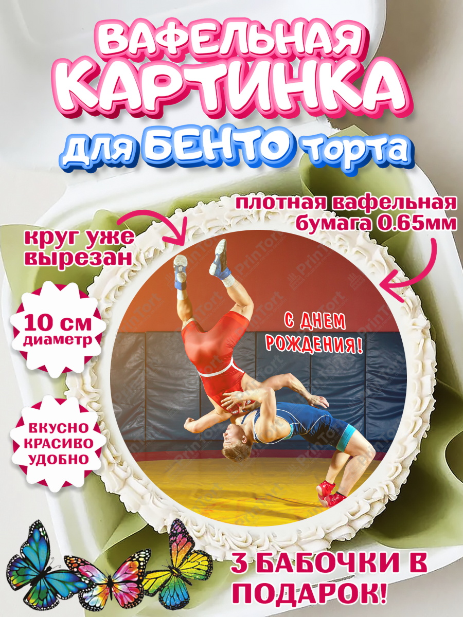 Вафельный круг для Бенто 10см Греко-римская борьба Круг Вафельный круг для Бенто 10см, Греко-римская борьба, Девочка, День рождения, арт. PT313419
