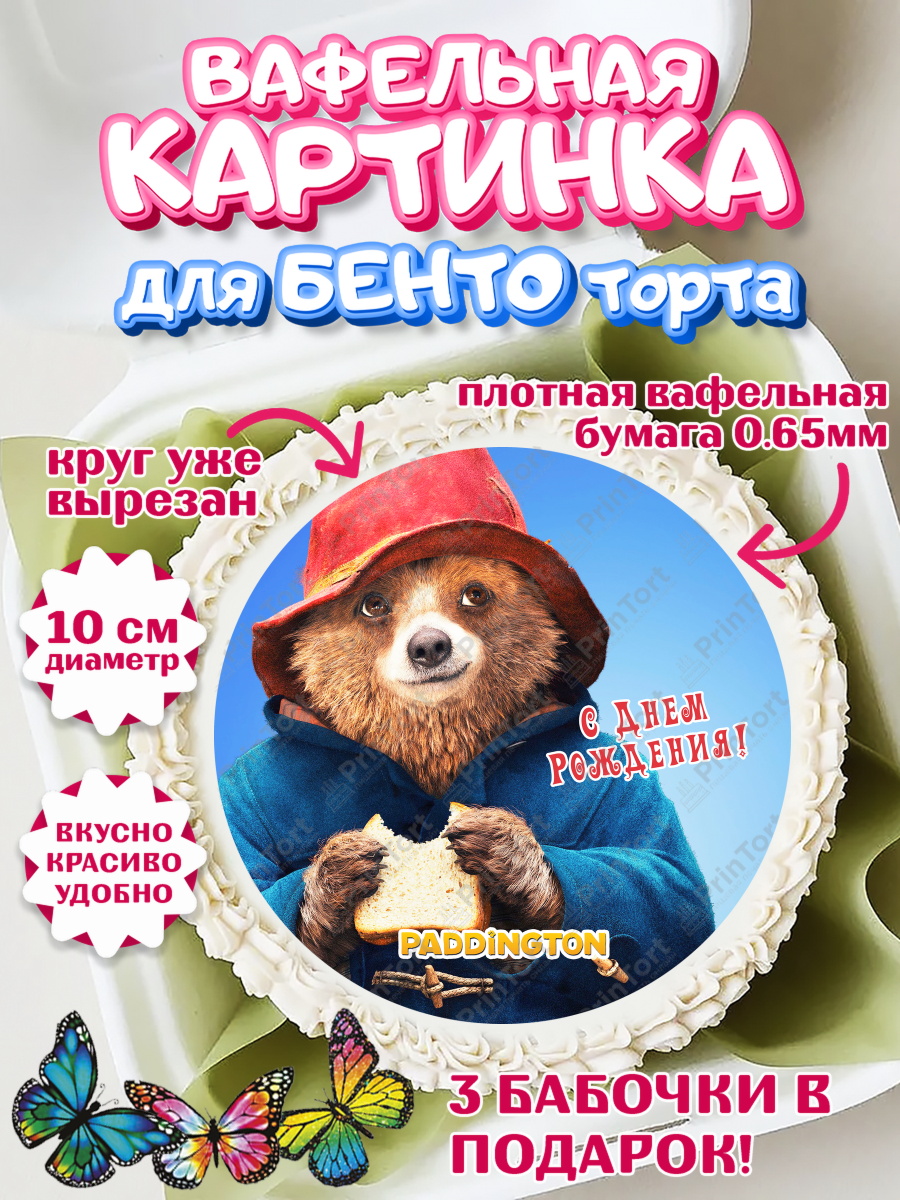 Вафельный круг для Бенто 10см Паддингтон Круг Вафельный круг для Бенто 10см, Паддингтон, Девочка, День рождения, арт. PT313448