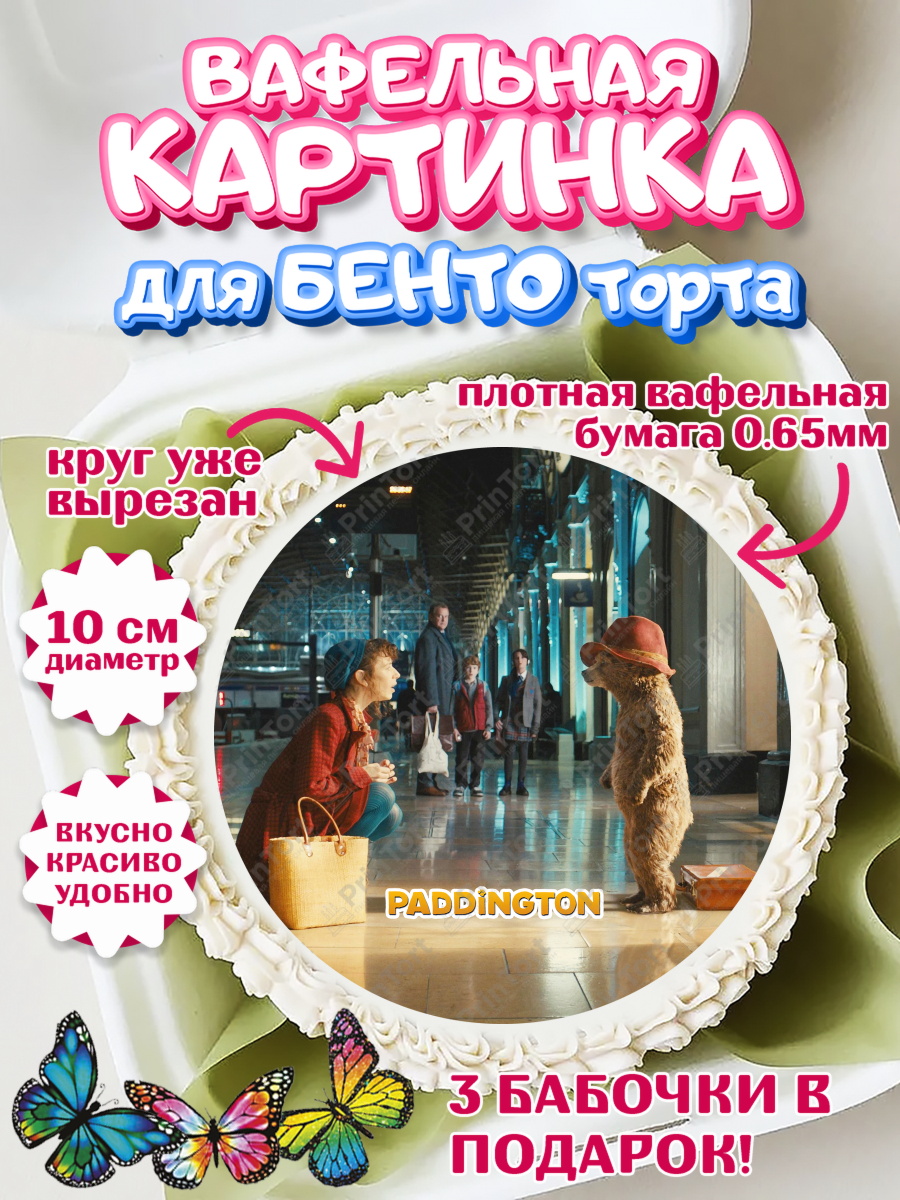 Вафельный круг для Бенто 10см Паддингтон Круг Вафельный круг для Бенто 10см, Паддингтон, Девочка, День рождения, арт. PT313458