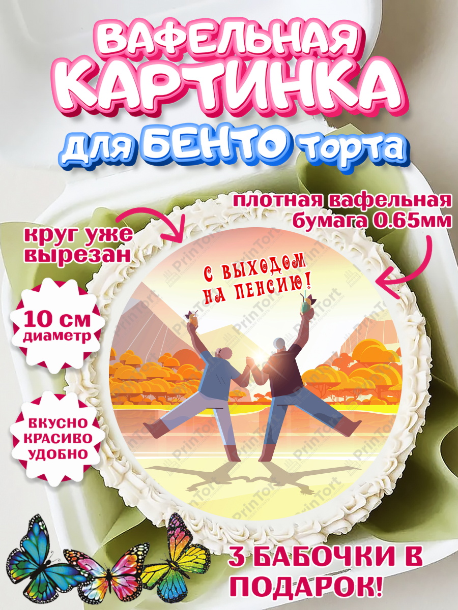 Вафельный круг для Бенто 10см Пенсия Круг Вафельный круг для Бенто 10см, Пенсия, Девушка, Выход на пенсию, арт. PT313463