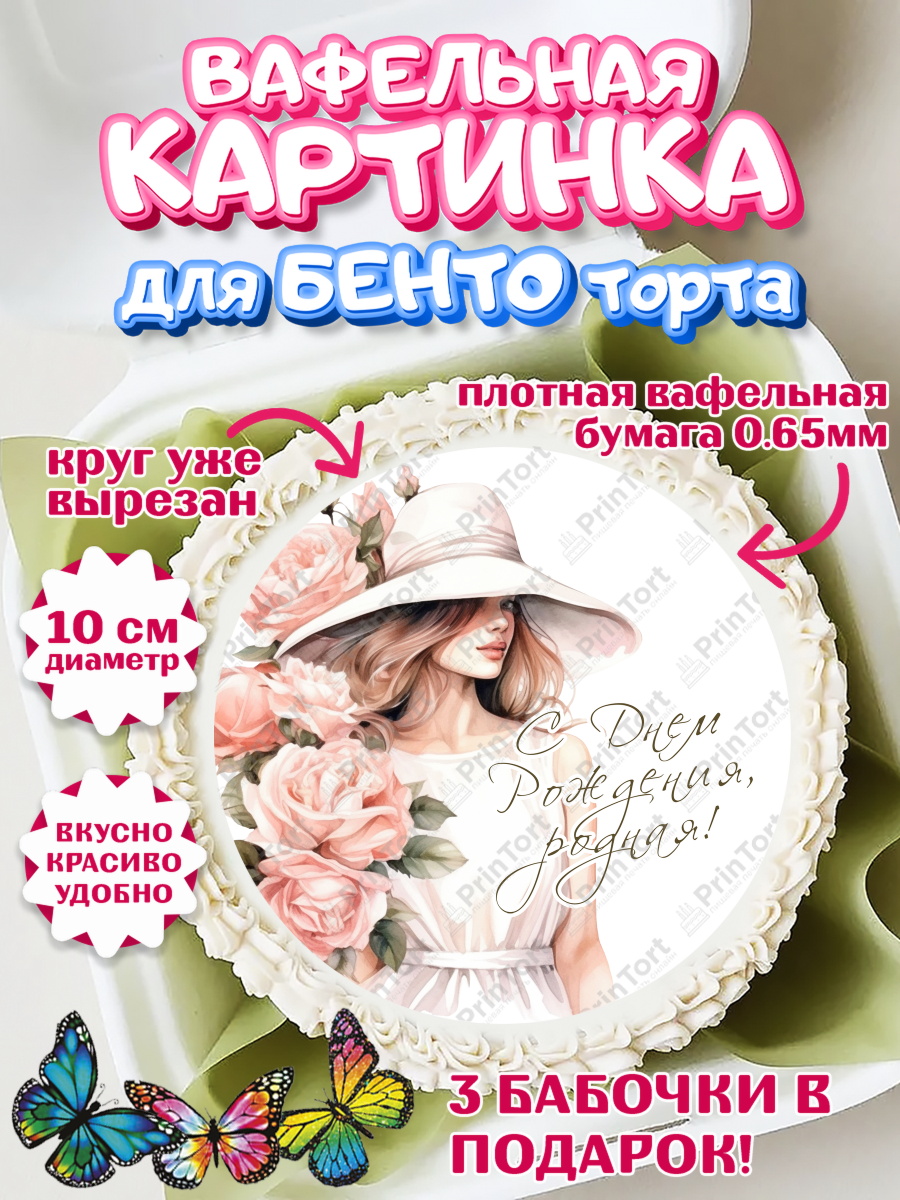 Вафельный круг для Бенто 10см Девушке Круг Вафельный круг для Бенто 10см, Девушке, девушка, цветы, косметика, Девочка, День рождения, арт. PT313583