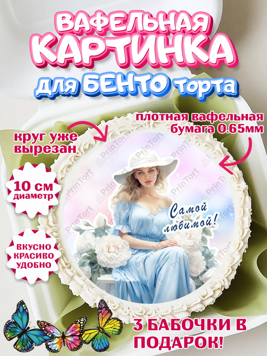 Вафельный круг для Бенто 10см Девушке Круг Вафельный круг для Бенто 10см, Девушке, девушка, цветы, Девочка, День рождения, арт. PT313616