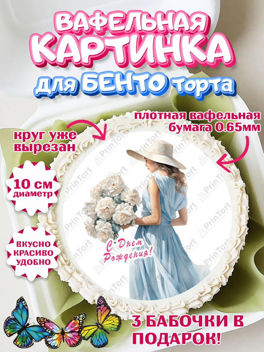 Вафельный круг для Бенто 10см Девушке Круг Вафельный круг для Бенто 10см, Девушке, девушка, косметика, Девочка, День рождения, арт. PT313617