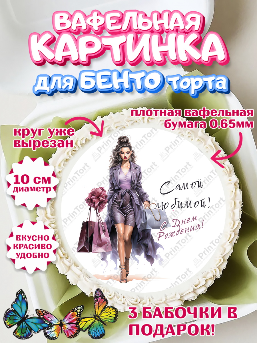 Вафельный круг для Бенто 10см Девушке Круг Вафельный круг для Бенто 10см, Девушке, девушка и косметика, Девочка, День рождения, арт. PT313634