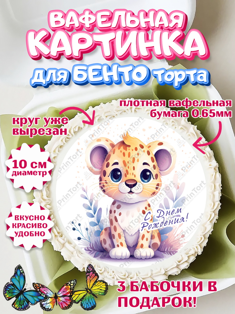 Вафельный круг для Бенто 10см Животные Сафари Круг Вафельный круг для Бенто 10см, Животные Сафари, звери, животные, леопард, фламинго, цветы, Девочка, арт. PT313654