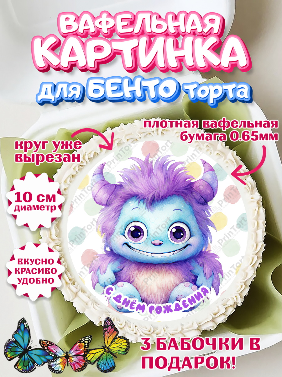 Вафельный круг для Бенто 10см ребенку Монстрики Круг Вафельный круг для Бенто 10см, монстрики, прикольный монстрик, Девочка, День рождения, арт. PT313672