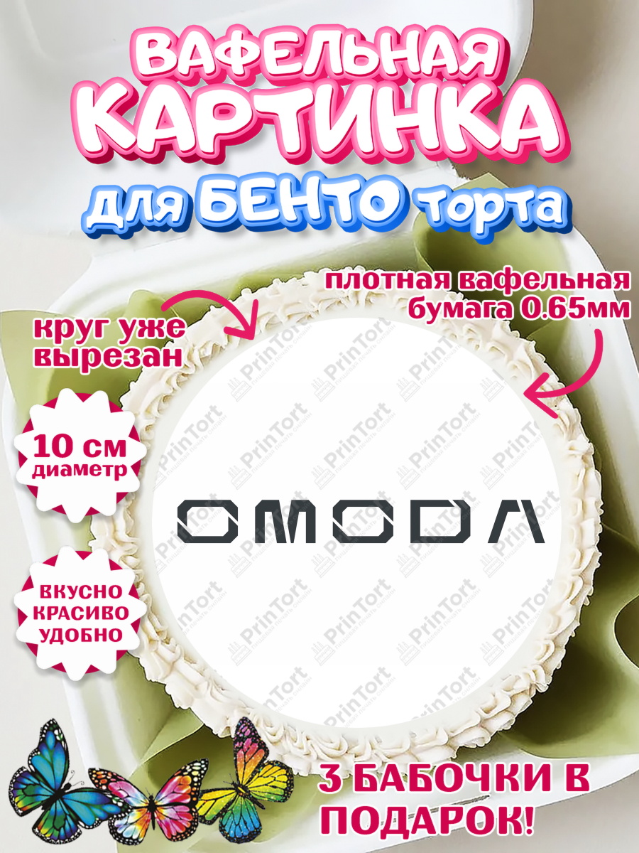 Вафельный круг для Бенто 10см авто OMODA Круг Вафельный круг для Бенто 10см, авто OMODA, логотип омода, omoda, Мальчик, День рождения, арт. PT313679