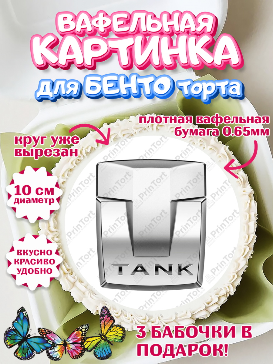 Вафельный круг для Бенто 10см авто TANK Круг Вафельный круг для Бенто 10см, авто TANK, логотип танк, tank, Мальчик, День рождения, арт. PT313681