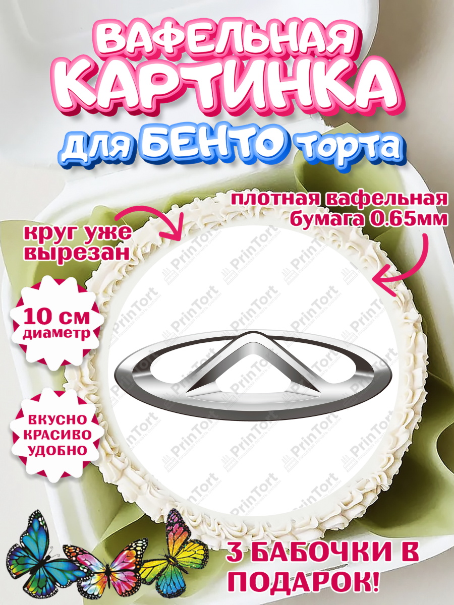 Вафельный круг для Бенто 10см авто Chery Круг Вафельный круг для Бенто 10см, авто Chery, логотип чери, chery, Мальчик, День рождения, арт. PT313683