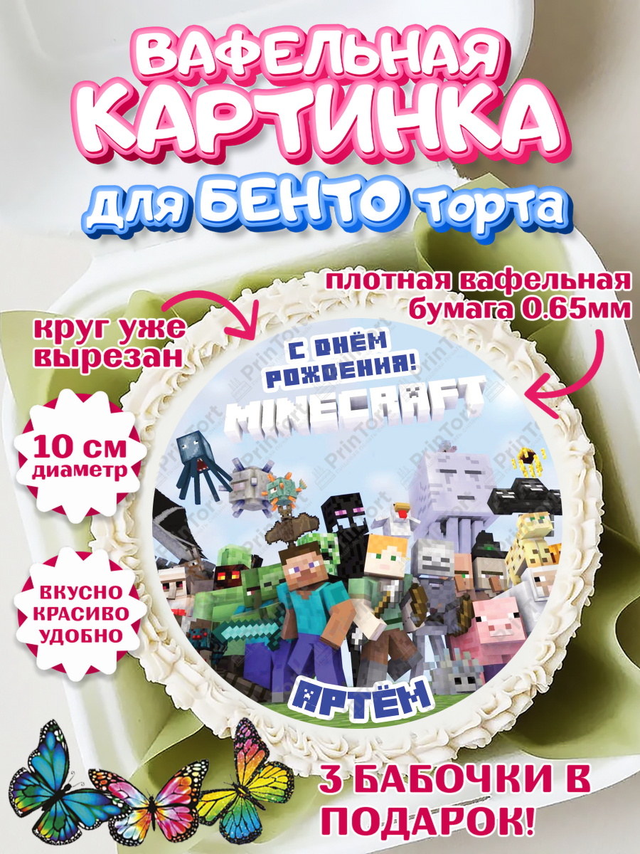 Вафельный круг для Бенто 10см Майнкрафт Круг Вафельный круг для Бенто 10см, Майнкрафт, Minecraft, Мальчик, Артем, День рождения, арт. PT313812
