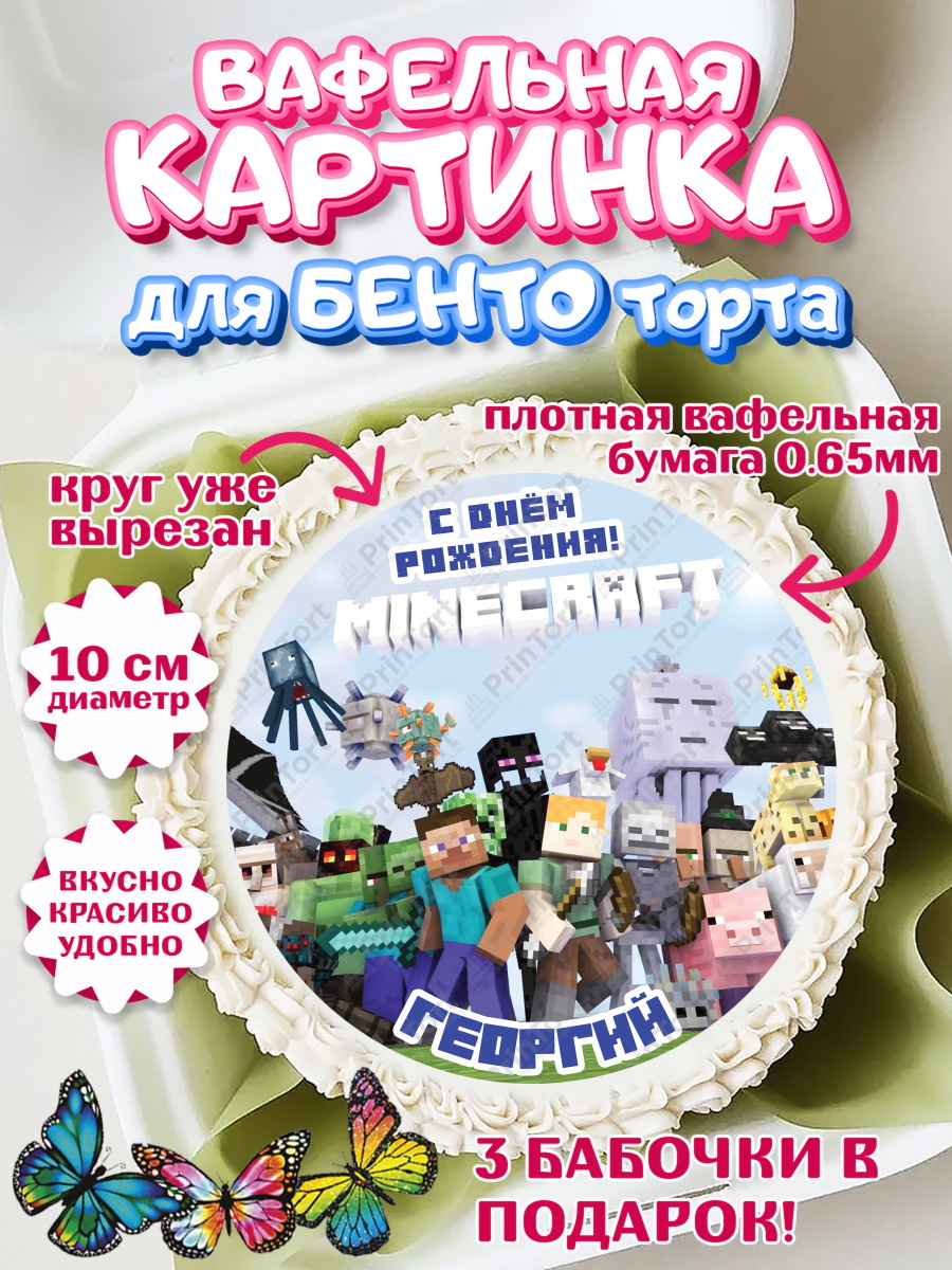Вафельный круг для Бенто 10см Майнкрафт Круг Вафельный круг для Бенто 10см, Майнкрафт, Minecraft, Мальчик, Георгий, День рождения, арт. PT313820