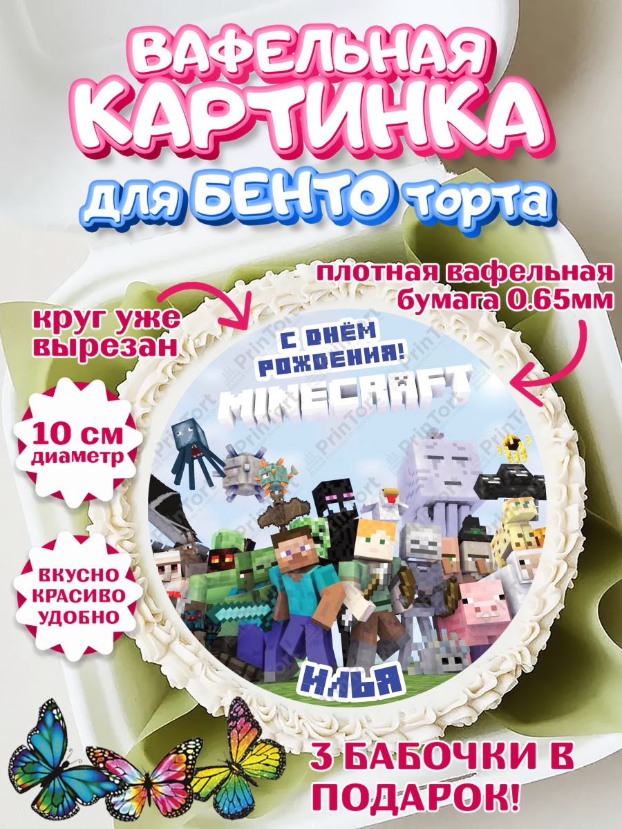 Вафельный круг для Бенто 10см Майнкрафт Круг Вафельный круг для Бенто 10см, Майнкрафт, Minecraft, Мальчик, Илья, День рождения, арт. PT313831