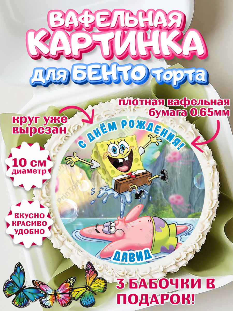 Вафельный круг для Бенто 10см Губка Боб Круг Вафельный круг для Бенто 10см, Губка Боб, Spongebob, Мальчик, Давид, День рождения, арт. PT313973