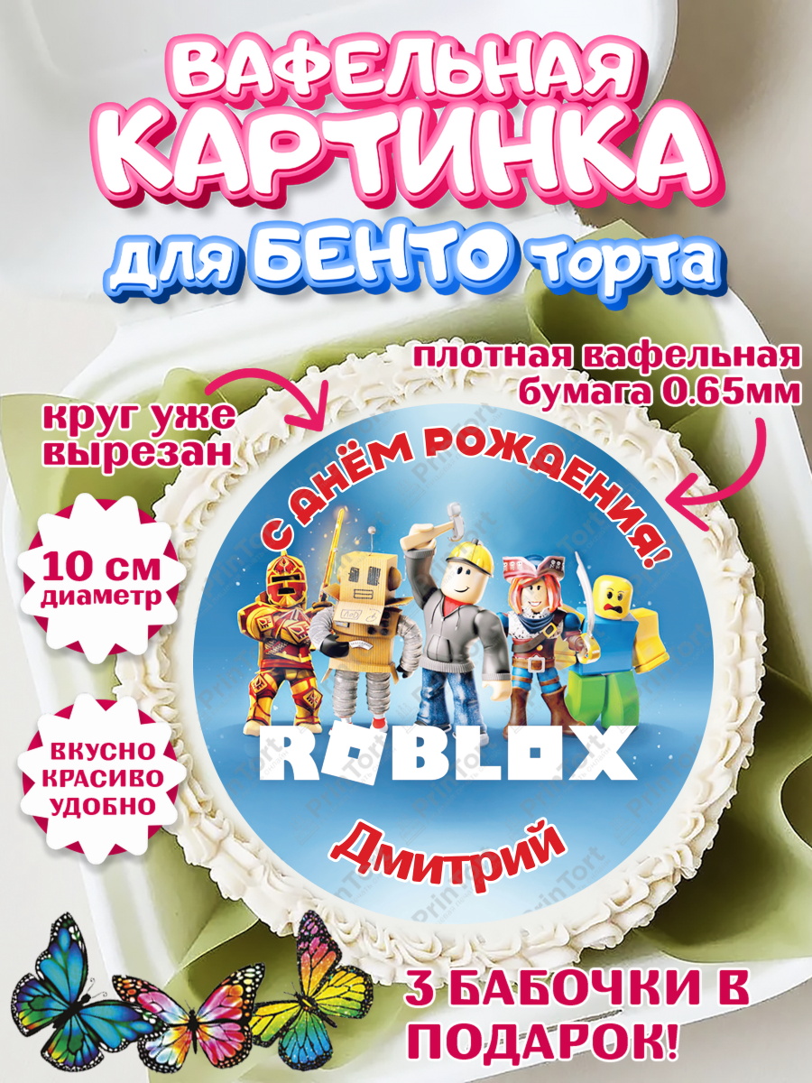 Вафельный круг для Бенто 10см Роблокс Круг Вафельный круг для Бенто 10см, Роблокс, Roblox, Мальчик, Дмитрий, День рождения, арт. PT314476