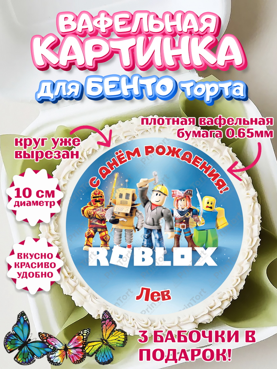 Вафельный круг для Бенто 10см Роблокс Круг Вафельный круг для Бенто 10см, Роблокс, Roblox, Мальчик, Лев, День рождения, арт. PT314484
