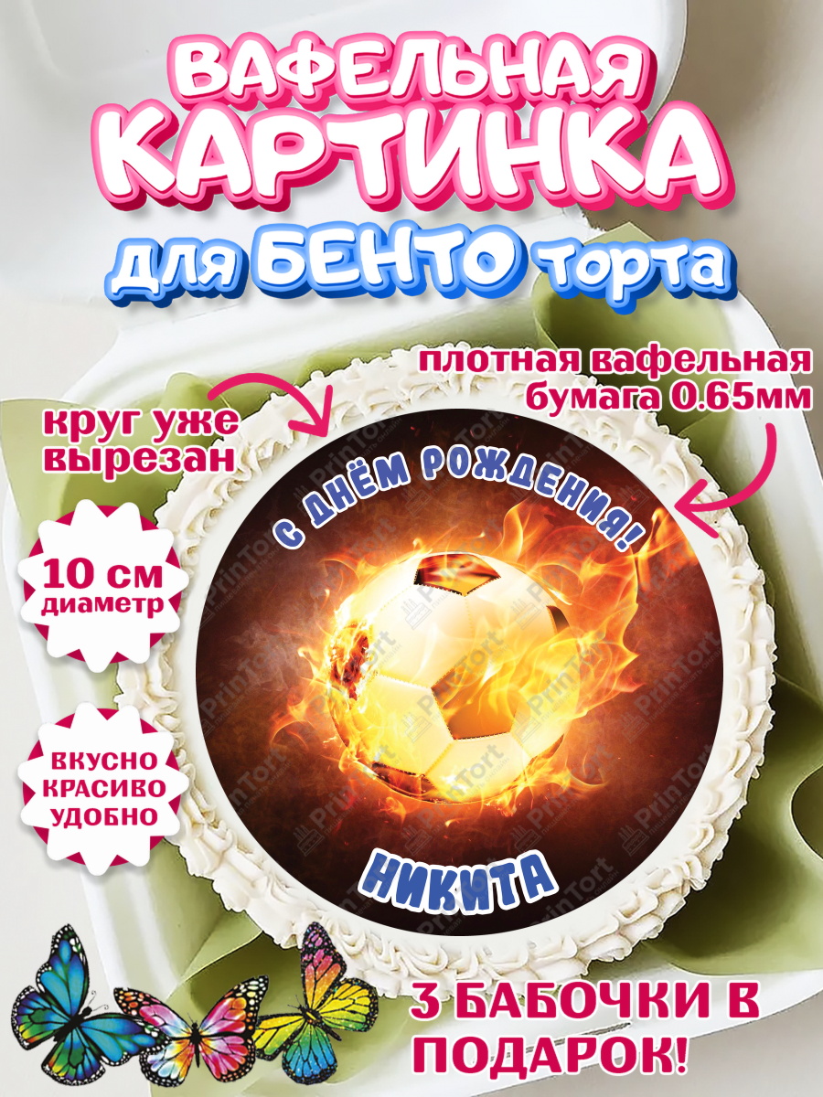 Вафельный круг для Бенто 10см Футбол Круг Вафельный круг для Бенто 10см, Футбол, Мальчик, Никита, День рождения, арт. PT314592