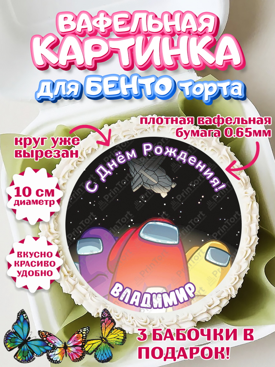 Вафельный круг для Бенто 10см Амонг Ас Круг Вафельный круг для Бенто 10см, Амонг Ас, Among Us, Мальчик, Владимир, День рождения, арт. PT314868