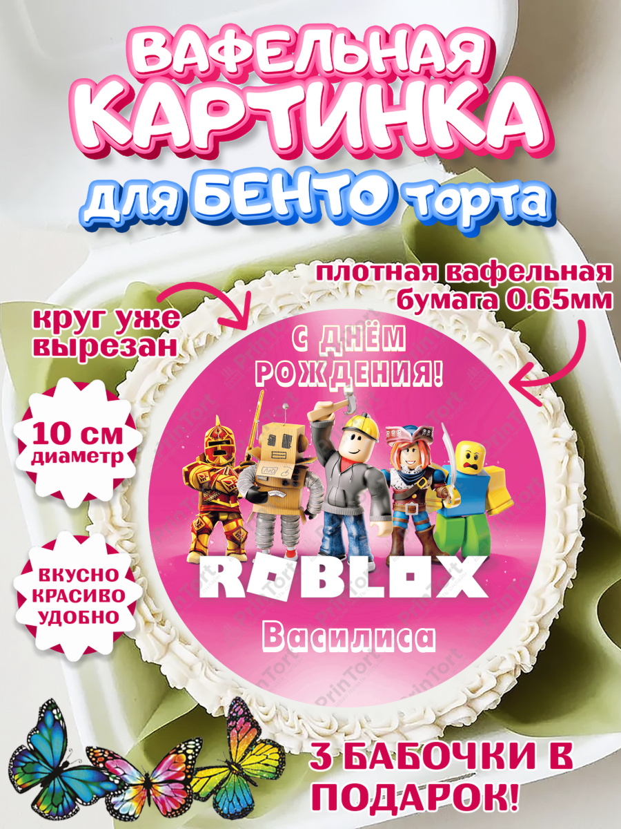 Вафельный круг для Бенто 10см Роблокс Круг Вафельный круг для Бенто 10см, Роблокс, Roblox, Девочка, Василиса, День рождения, арт. PT315020