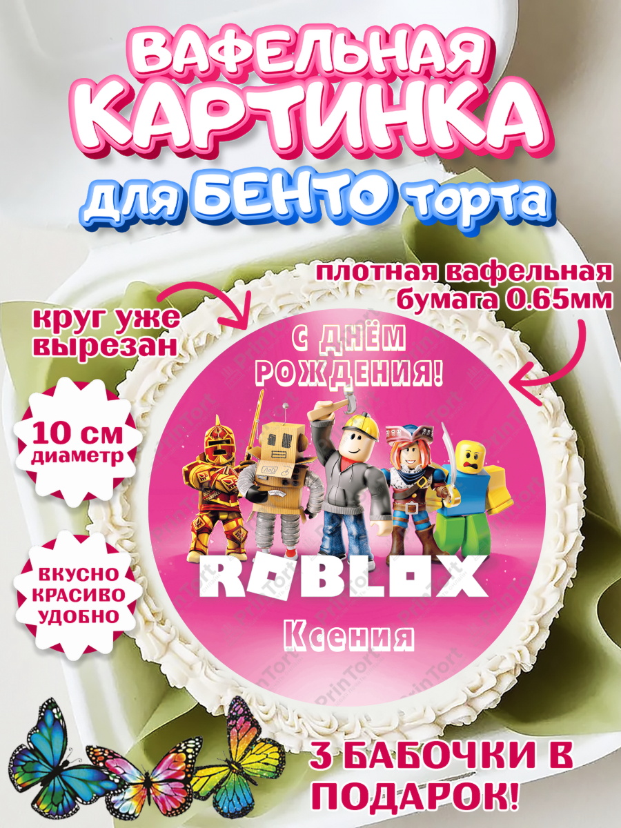 Вафельный круг для Бенто 10см Роблокс Круг Вафельный круг для Бенто 10см, Роблокс, Roblox, Девочка, Ксения, День рождения, арт. PT315036