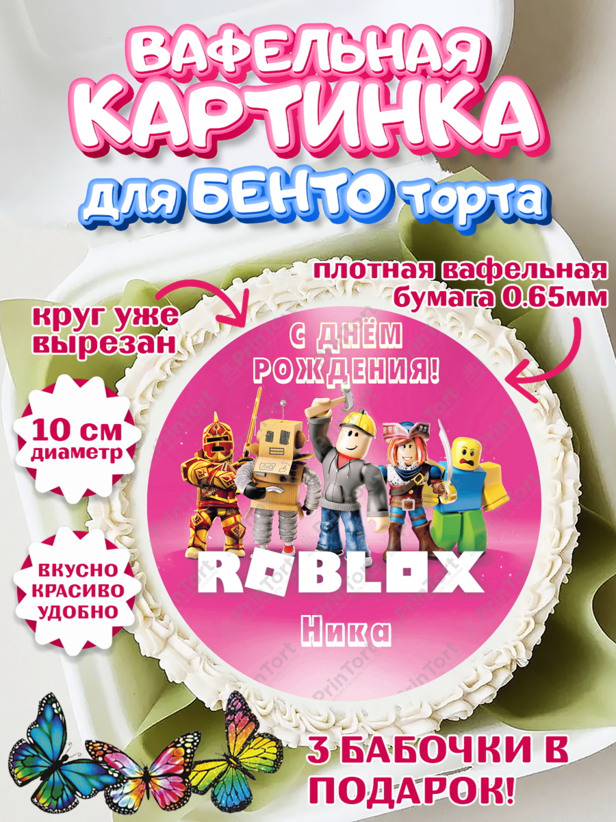 Вафельный круг для Бенто 10см Роблокс Круг Вафельный круг для Бенто 10см, Роблокс, Roblox, Девочка, Ника, День рождения, арт. PT315043